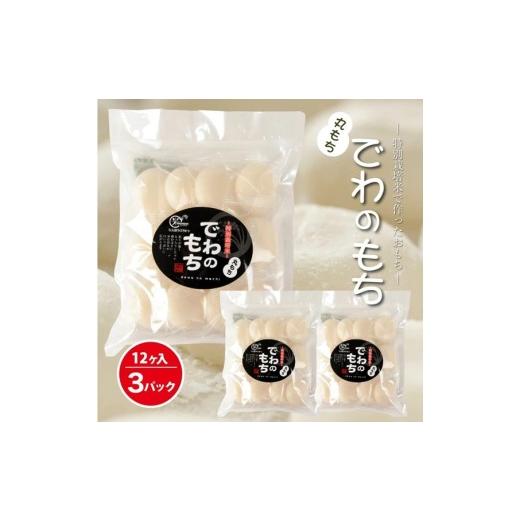 ふるさと納税 米・パン 餅 山形県 酒田市 でわのもち　丸もち36個(12個入×3パック) AG SA2709_1