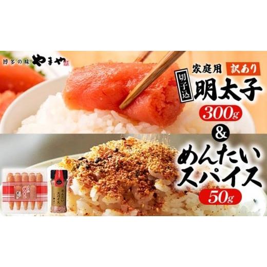 ふるさと納税 魚貝類 明太子 福岡県 篠栗町 ご家庭用 訳あり やまや うちのめんたい切子込300g &めんたいスパイス 50g セット