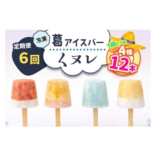 ふるさと納税 菓子 アイス 奈良県 香芝市  定期便／隔月6回 葛アイスバー くヌレ 計48本 (4種12本×6回) 冷凍 ｜溶けないアイス 葛バー 葛キャンディ くず ギ…_1