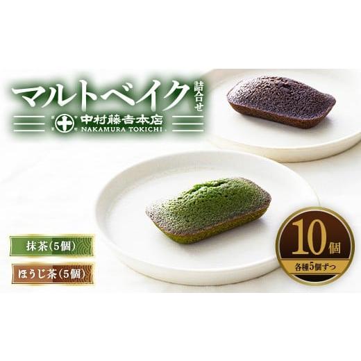 ふるさと納税 お茶類 緑茶(飲料) 京都府 宇治市 [中村藤吉本店]マルトベイク詰合せ(抹茶・ほうじ茶/各5個) uj-AZ034 中村藤吉本店 10個(抹茶5個・ほうじ…