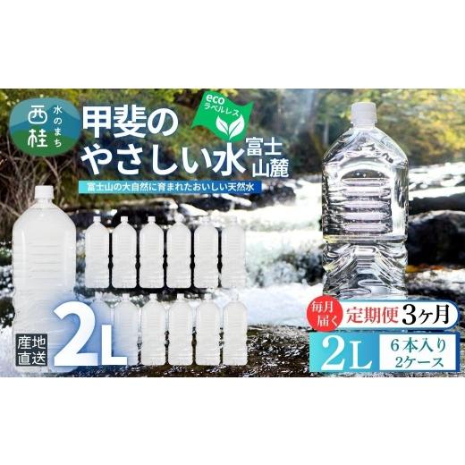 ふるさと納税 水・ミネラルウォーター 1L〜2L 山梨県 西桂町  3ヶ月定期便 ミネラルウォーター「甲斐のやさしい水 富士山麓」ラベルレス2L 6本 2ケース／ お水…の画像