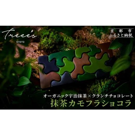 ふるさと納税 菓子 チョコレート 京都府 京都市 TREEE'S 抹茶カモフラショコラ|京都 スイーツブランド チョコ おしゃれ 人気スイーツ[ ワインソムリエが …