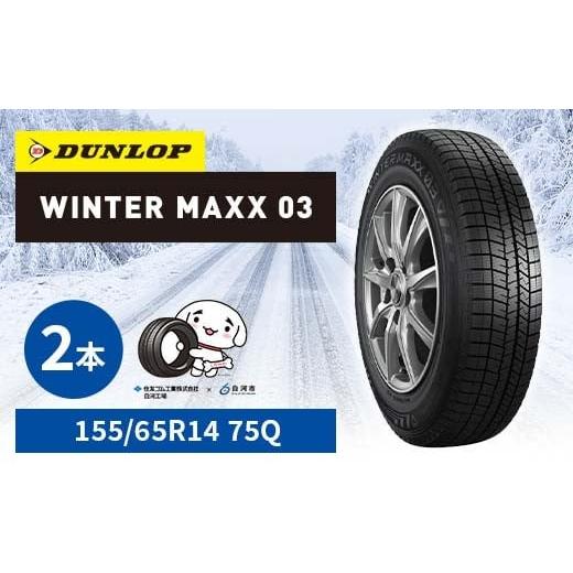 ふるさと納税 雑貨・日用品 福島県 白河市 ダンロップタイヤスタッドレス WINTER MAXX WM03?155/65R14?75Q?2本セット ダンロップ タイヤ 車 くるま クルマ S…