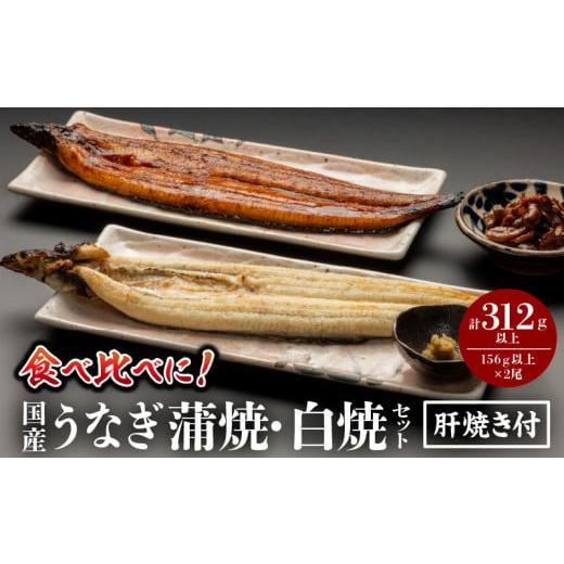 ふるさと納税 うなぎ 宮崎県 宮崎市 [2025年12月発送予定]国産うなぎ蒲焼・白焼セット 肝焼き付_M069-011_03-dec 12月発送予定
