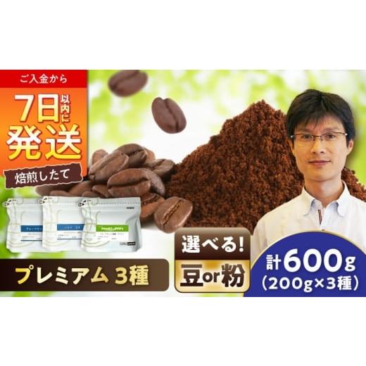 ふるさと納税 コーヒー コーヒー豆 愛知県 瀬戸市 ご褒美の一杯に プレミアムコレクション 3種セット(豆) / 珈琲 コーヒー / 瀬戸市 / Coffee SA…