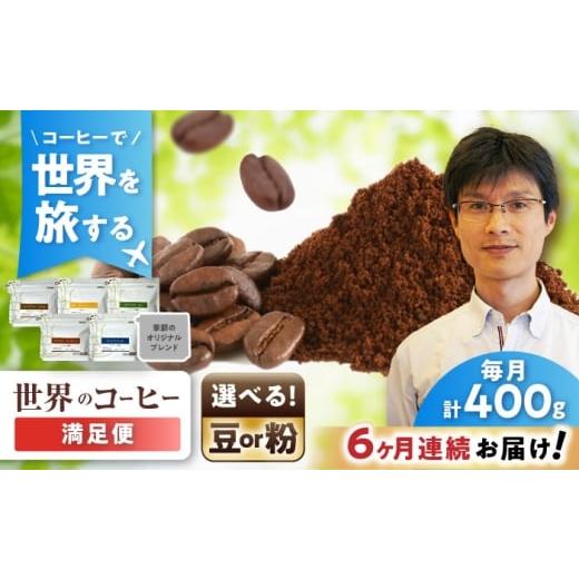 ふるさと納税 コーヒー コーヒー豆 愛知県 瀬戸市 全6回定期便 世界のコーヒー豆 満足便(豆) / 珈琲 コーヒー / 瀬戸市 / Coffee SAKURA BBA…