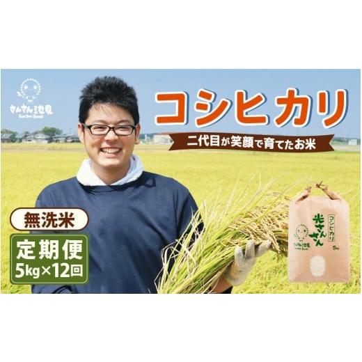 ふるさと納税 米 コシヒカリ 福井県 坂井市 先行予約 令和8年産・新米 12ヶ月連続お届け 二代目が笑顔で育てた コシヒカリ 5kg × 12回 計60kg (無洗米) 2026…
