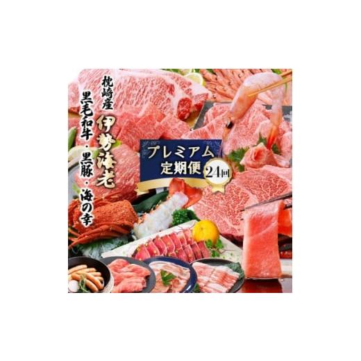 ふるさと納税 牛肉 ステーキ 鹿児島県 枕崎市 プレミアム定期便 枕崎産天然伊勢海老 鹿児島県産 黒毛和牛・黒豚 海の幸 24回配送 1674480