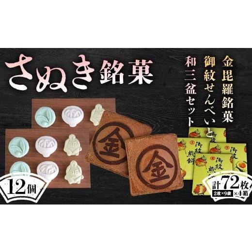 ふるさと納税 和菓子 和菓子セット・詰め合わせ 香川県 琴平町  さぬき銘菓B 金毘羅銘菓船船煎餅と和三盆セット こんぴら せんべい 讃岐 銘菓 ギフト F5J-991の画像