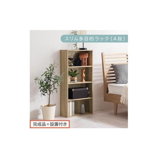 ふるさと納税 家具 本棚・ラック・カラーボックス 和歌山県 海南市 完成品+設置付き スリム多目的ラック〔4段〕(オーク)カラーボックス 漫画 本棚 スリム …