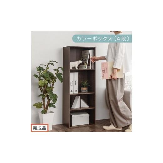 ふるさと納税 家具 本棚・ラック・カラーボックス 和歌山県 海南市 完成品でお届け カラーボックス〔可動棚・4段〕(ウォールナット)カラーボックス 可動棚 …