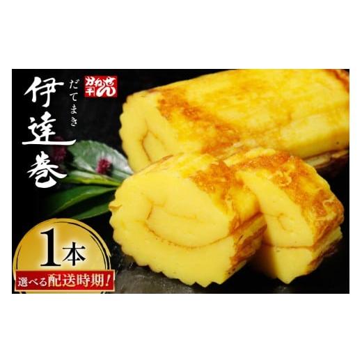 ふるさと納税 かまぼこ・練り製品 宮城県 気仙沼市 伊達巻 選べる配送時期 500g×1本 かねせん 宮城県 気仙沼市 20565788 練物 惣菜 だて巻 正月 おせち 伊達…