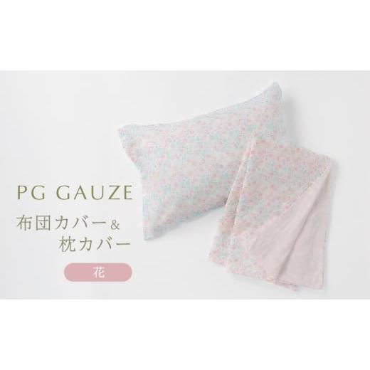 ふるさと納税 タオル・寝具 福岡県 朝倉市 PGガーゼ 布団カバー＆枕カバー 花の画像
