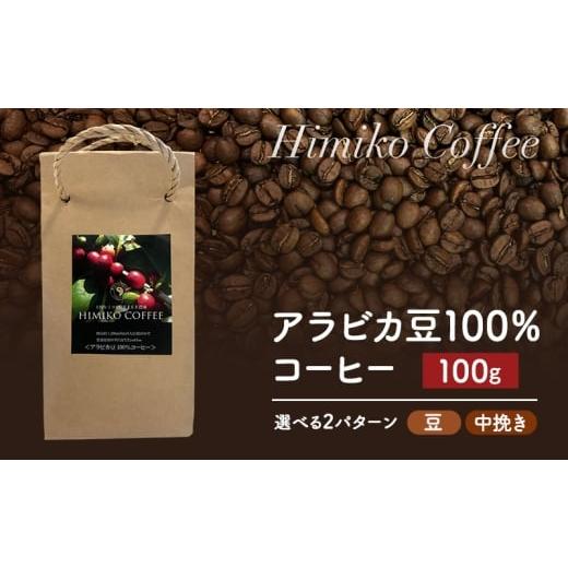 ふるさと納税 コーヒー コーヒー豆 福岡県 朝倉市 コーヒー ヒミココーヒー 豆のまま、又は挽いたタイプの中挽き 選べる2パターン 100g 標高約1,300mの高地で…
