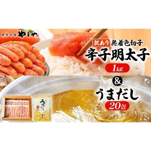ふるさと納税 魚貝類 明太子 福岡県 篠栗町 ご家庭用 訳あり やまや 熟成無着色明太子切子(冷凍)1kg &うまだし20包 セット