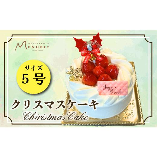ふるさと納税 ケーキ・カステラ スポンジケーキ 千葉県 我孫子市 プレミアムクリスマスデコレーションケーキ 5号サイズ(数量限定・12/8締切・12/20頃発送・…
