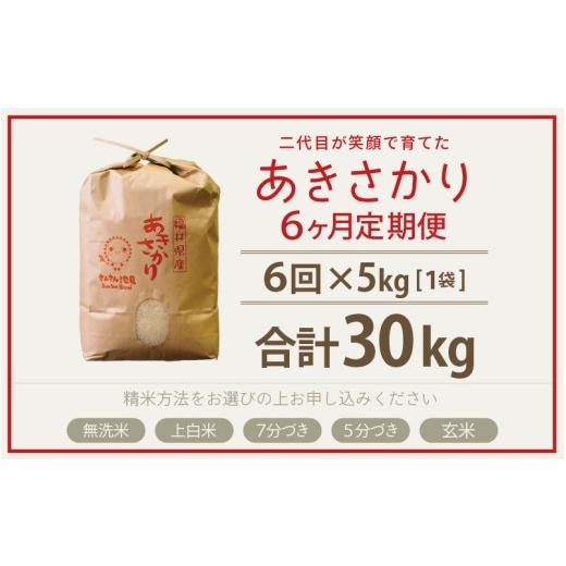 ふるさと納税 米 福井県 坂井市  数量限定 令和7年産 6ヶ月連続お届け あきさかり 5kg × 6回 計30kg (無洗米) 〜福井県産 生産者直送 〜 お米 米 ご飯 福井県…の画像