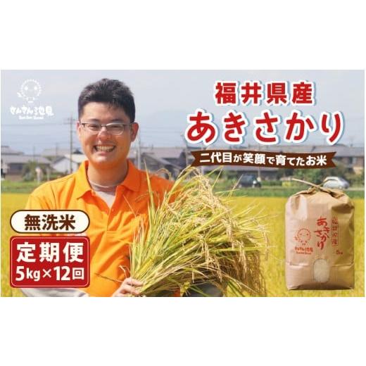 ふるさと納税 米 福井県 坂井市 定期便 米 12ヶ月連続お届け 令和7年産 あきさかり 5kg×12回 計60kg (無洗米) 〜福井県産 生産者直送 〜 定期便 お米 ぶつき…