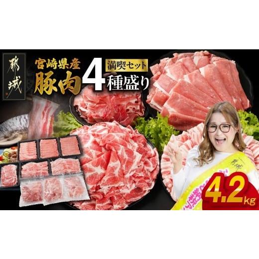ふるさと納税 豚肉 バラ 宮崎県 都城市 宮崎県産豚肉たっぷり4.2kgセット_22-N201-42_(都城市) ギャル曽根さんおすすめの豚肉返礼品 豚肉 翌月お届け 寄附金額…