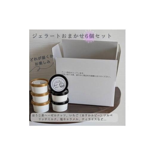 ふるさと納税 アイス・ヨーグルト ジェラート 奈良県 橿原市 橿原 手作りジェラート6個セット 離島への配送不可