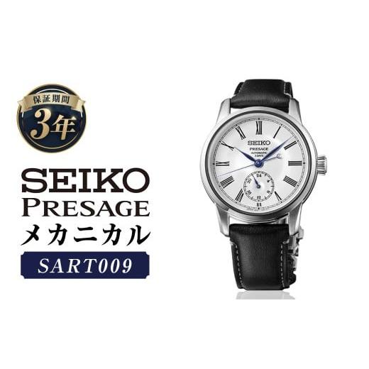 ふるさと納税 時計 メンズ腕時計 岩手県 二戸市 SART009 「セイコープレザージュ」 メカニカル / 腕時計 機械式腕時計 時計 ウオッチ ウォッチ watch メンズ …