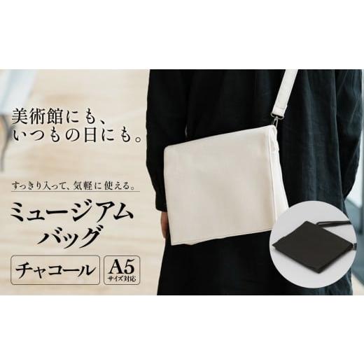 ふるさと納税 カバン ショルダーバッグ 富山県 氷見市 ミュージアムバッグ チャコール メンズ レディース 斜めがけ ショルダーバッグ 帆布 a5 富山県 氷見市 …