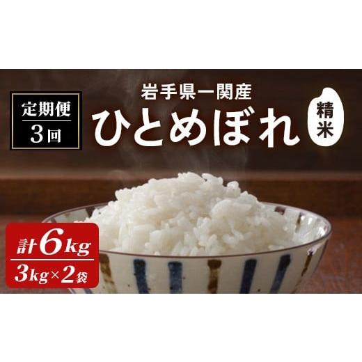 ふるさと納税 米 ひとめぼれ 岩手県 一関市 先行予約 2025年11月上旬から順次発送予定 3カ月定期便 令和7年産 新米 一関市産 ひとめぼれ 精米 6kg (3kg×2袋)…