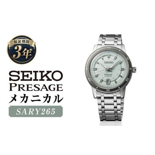 ふるさと納税 時計 メンズ腕時計 岩手県 二戸市 SARY265 「セイコープレザージュ」 メカニカル / 腕時計 機械式腕時計 時計 ウオッチ ウォッチ watch メンズ …