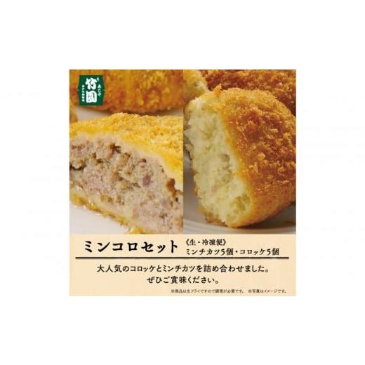 ふるさと納税 惣菜・レトルト 冷凍 兵庫県 西宮市 あしや竹園 ミンコロセット 計10個( ミンチカツ 5個 コロッケ 5個 )(西宮市・芦屋市共通返礼品)