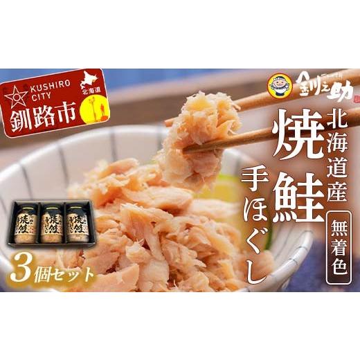 ふるさと納税 缶詰・瓶詰 魚貝類 北海道 釧路市 7月発送 釧之助の焼鮭手ほぐし 3個・化粧箱入 F4F-8498 7月発送