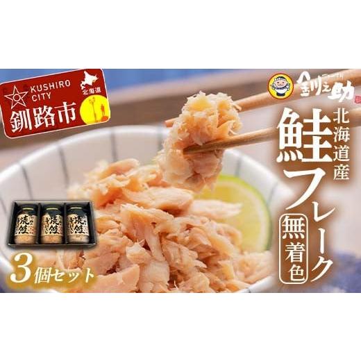 ふるさと納税 缶詰・瓶詰 魚貝類 北海道 釧路市 12月発送 釧之助の焼鮭手ほぐし 3個・化粧箱入 F4F-8503 12月発送
