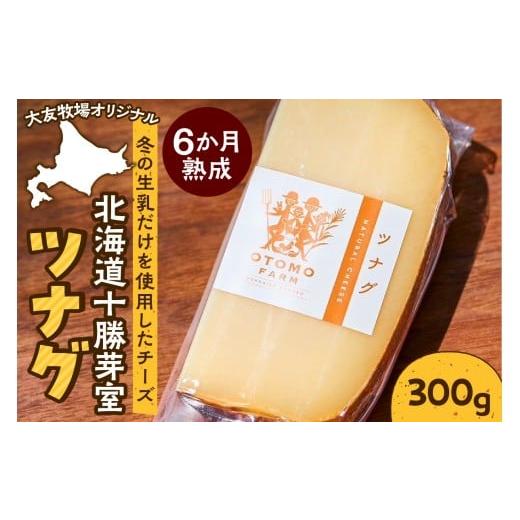 ふるさと納税 加工品等 チーズ 北海道 芽室町 5月下旬以降発送予定 北海道十勝芽室町 大友牧場のツナグ 300g 6ヶ月以上熟成 me077-002c 300g