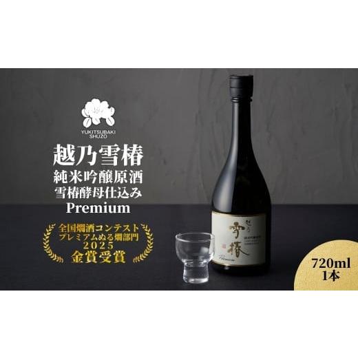 ふるさと納税 日本酒 純米吟醸酒 新潟県 加茂市 越乃雪椿 純米吟醸原酒 雪椿酵母仕込み Premium 720ml×1本 日本酒 新潟 酒 純米吟醸酒 お酒 雪椿酒造 加茂市