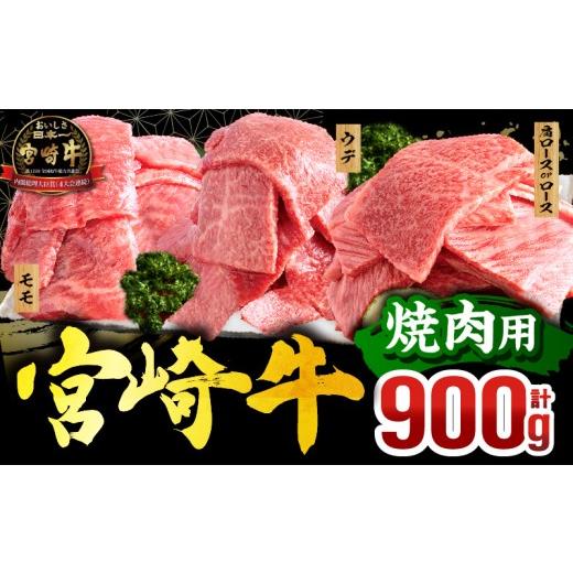 ふるさと納税 牛肉 モモ 宮崎県 宮崎市 畜産農家応援 宮崎牛 焼肉3種セット(肩ロースorロース・ウデ・モモ 各300g)_M132-093-PU 焼肉用　順次発送
