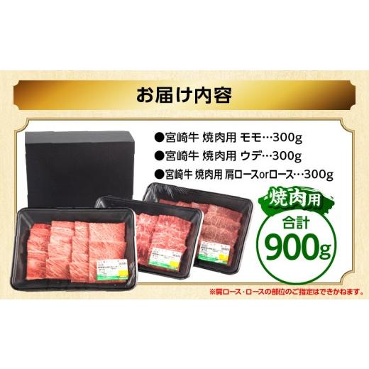 ふるさと納税 牛肉 モモ 宮崎県 宮崎市 畜産農家応援 宮崎牛 焼肉3種セット(肩ロースorロース・ウデ・モモ 各300g)_M132-093-PU 焼肉用　順次発送