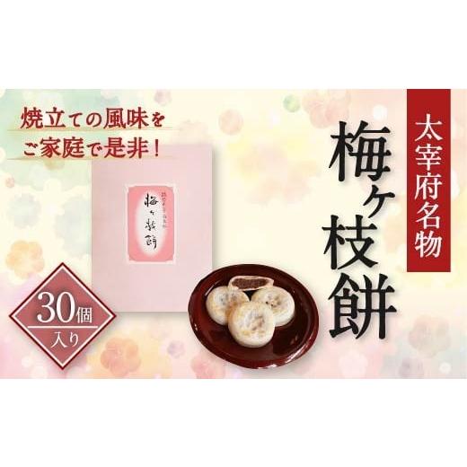 ふるさと納税 和菓子 もち菓子 福岡県 太宰府市 太宰府名物 梅ヶ枝餅 30個入り 餅 もち お餅 おもち 餡子 あんこ 焼餅 焼き餅 お菓子 おかし お土産 ギフト …