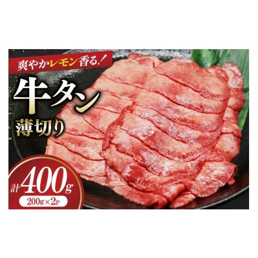 ふるさと納税 牛肉 タン 兵庫県 三田市 牛タン 薄切り レモン 200g 2p 計400g 司フーズ・システム 兵庫県 三田市 3d28bdy500009 厳選部位 おすすめ レモン 牛…