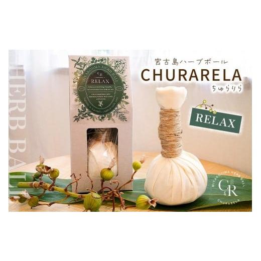ふるさと納税 雑貨・日用品 沖縄県 宮古島市 宮古島ハーブボール「Churarela」Relax(US01)