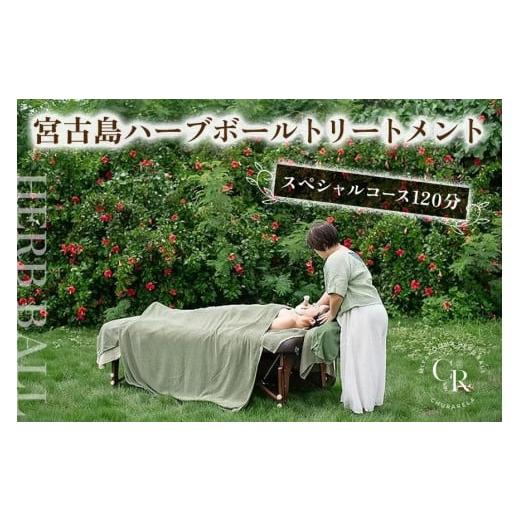 ふるさと納税 体験チケット 沖縄県 宮古島市 宮古島ハーブボールトリートメント スペシャルコース 120分(US06)