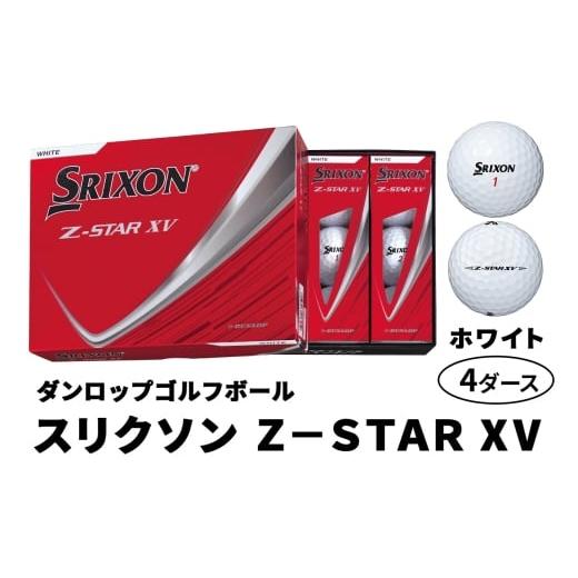 ふるさと納税 ゴルフグッズ ボール 広島県 大竹市 2025年モデル スリクソン Z-STAR XV 4ダース ホワイト ダンロップ ゴルフボール|48個入り 飛距離 直進性 ソ…