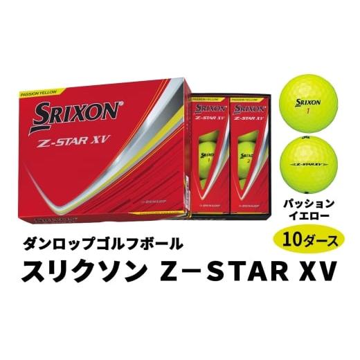 ふるさと納税 ゴルフグッズ ボール 広島県 大竹市 2025年モデル スリクソン Z-STAR XV 10ダース パッションイエロー ダンロップ ゴルフボール|120個入り 飛距…