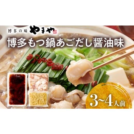ふるさと納税 モツ鍋 福岡県 田川市 博多もつ鍋セット あごだし醤油味 もつ鍋 国産牛 小腸 3〜4人前 ちゃんぽん麺 鍋セット グルメ 牛もつ 醤油 ホルモン 冷凍…