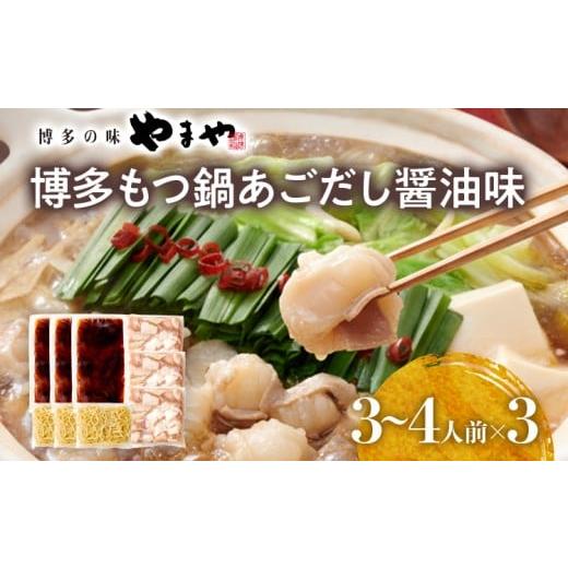 ふるさと納税 モツ鍋 福岡県 田川市 博多もつ鍋セット あごだし醤油味 もつ鍋 国産牛 小腸 3〜4人前×3セット ちゃんぽん麺 鍋セット グルメ 牛もつ 醤油 ホル…