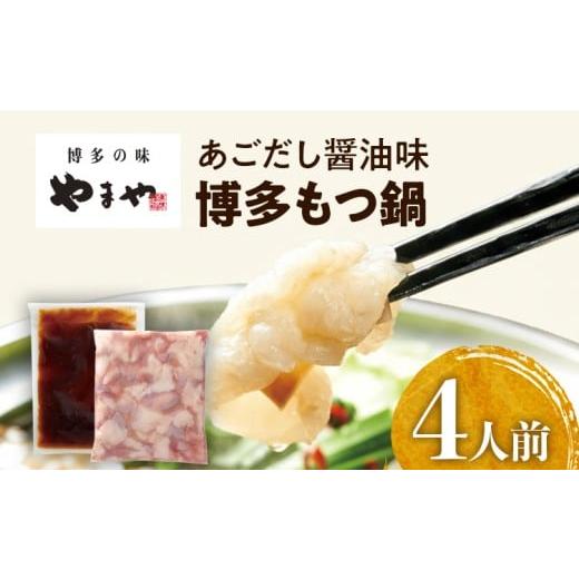ふるさと納税 モツ鍋 福岡県 田川市 やまや 博多もつ鍋 あごだし醤油味(4人前)もつ鍋 国産牛 小腸 鍋セット グルメ 博多 九州 牛もつ 醤油 ホルモン 冷凍 ス…