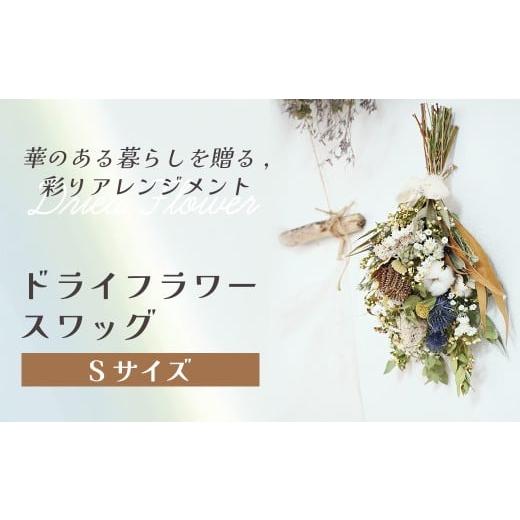 ふるさと納税 花・苗木 岩手県 北上市 ドライフラワースワッグ(Sサイズ) 花 ドライフラワー お花 贈り物 母の日 アレンジメント フラワー ギフト フラワーア…