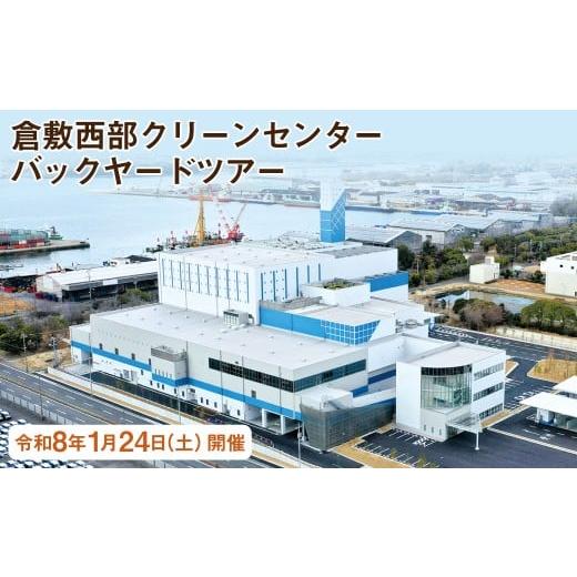 ふるさと納税 イベントやチケット等 岡山県 倉敷市 倉敷西部クリーンセンター バックヤードツアー 令和8年1月24日(土) 開催 チケット 見学 工場見学 ツアー …