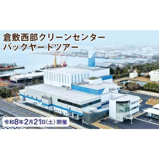 ふるさと納税 イベントやチケット等 岡山県 倉敷市 倉敷西部クリーンセンター バックヤードツアー 令和8年2月21日(土) 開催 チケット 見学 工場見学 ツアー …