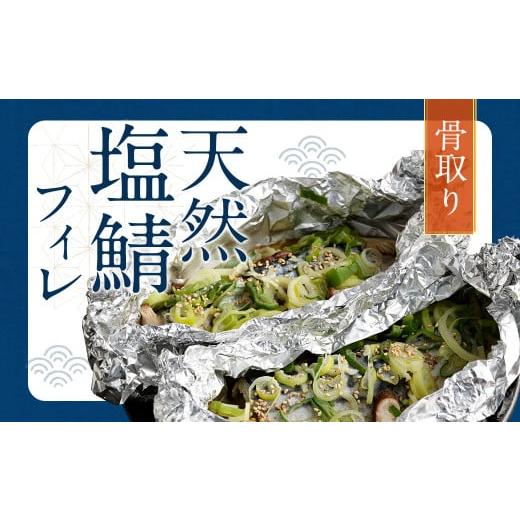 ふるさと納税 魚貝類 福岡県 遠賀町 2025年11月発送 骨取り 天然 塩さばフィレ 5切×2パック 計1.4kg(真空パック入り) 2025年11月発送