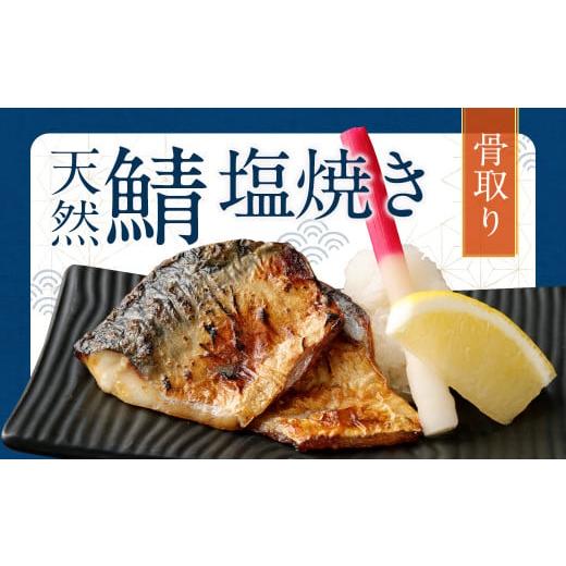 ふるさと納税 魚貝類 福岡県 遠賀町 2025年11月発送 骨取り 天然さば 塩焼き 30切れ 10切×3パック 計900g(真空パック入り) 2025年11月発送