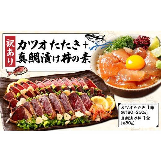 ふるさと納税 カツオ 高知県 香美市 訳あり カツオたたき 1節+真鯛漬け丼の素 約80gx1パック
